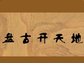 《盘古开天地》课件2