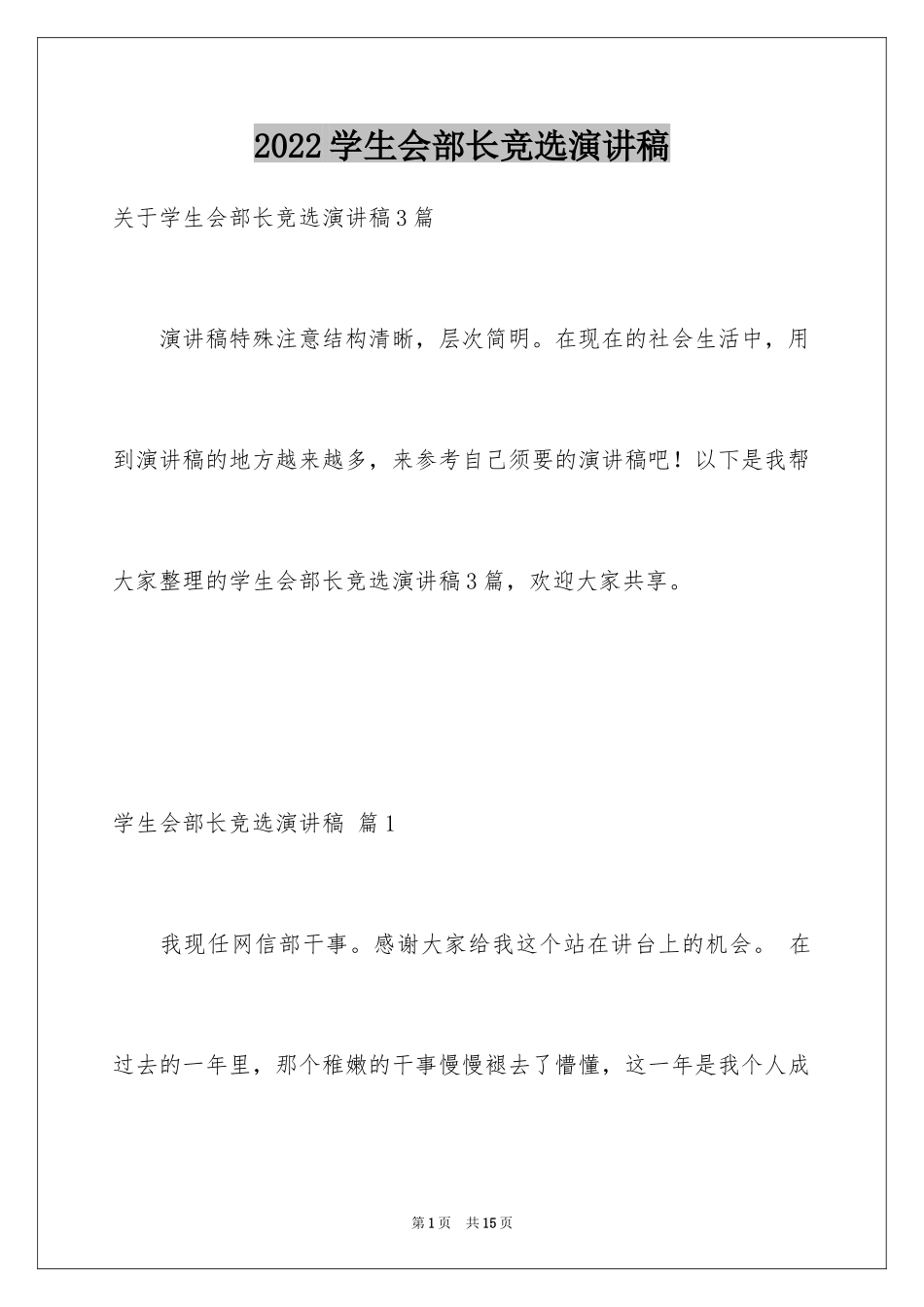 2024学生会部长竞选演讲稿_51_第1页