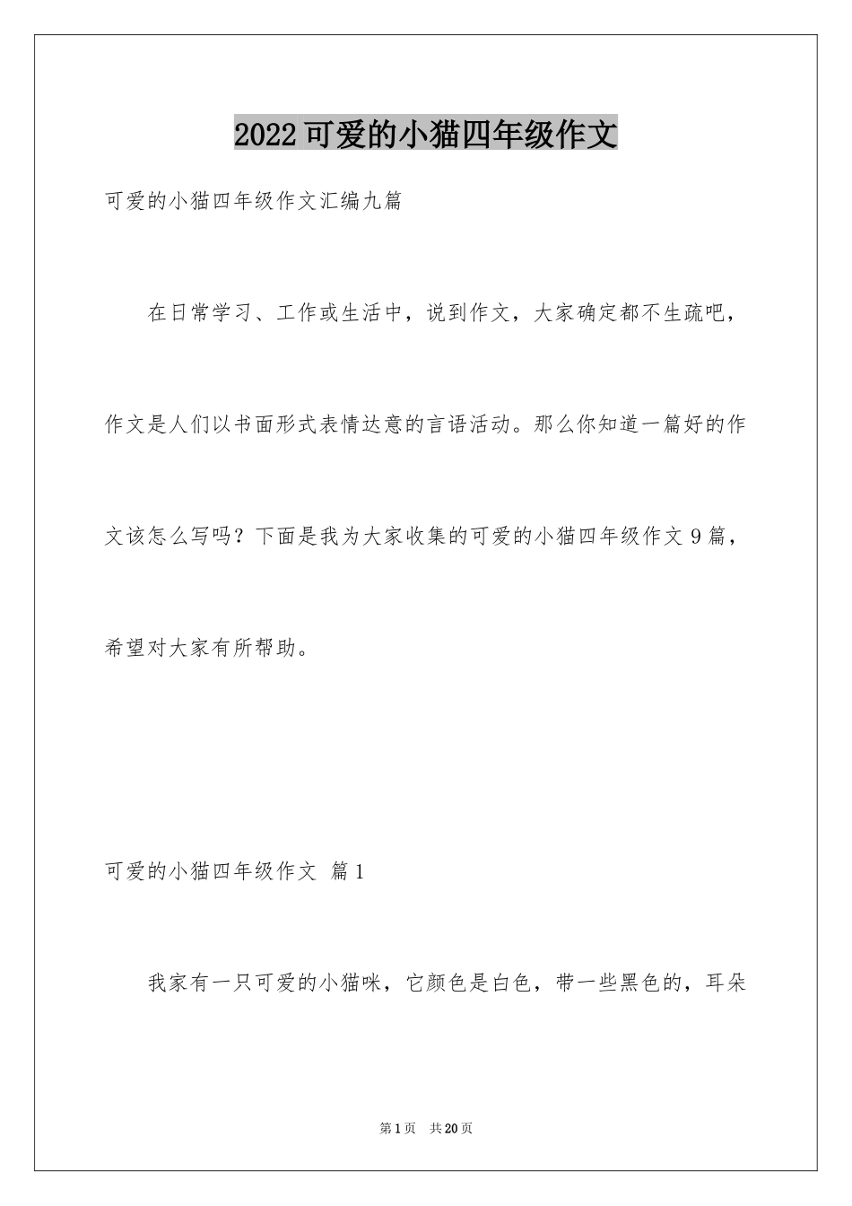 2024可爱的小猫四年级作文_2_第1页