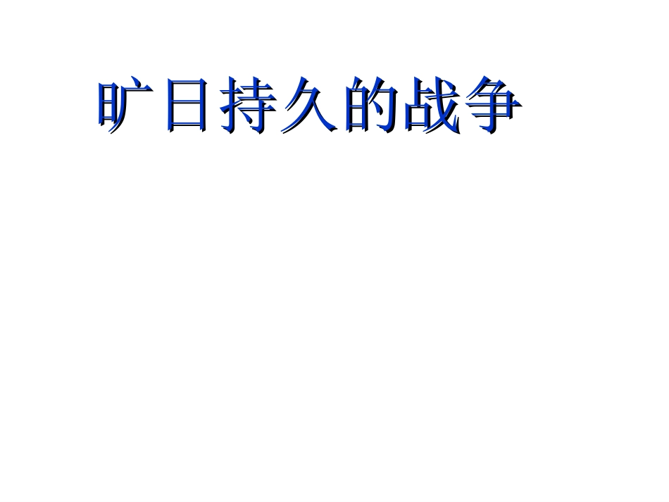 旷日持久的战争_第1页