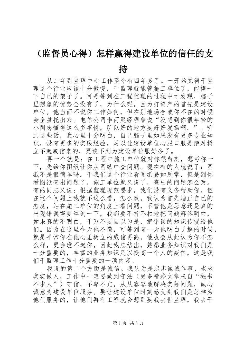 （监督员心得）怎样赢得建设单位的信任的支持_第1页