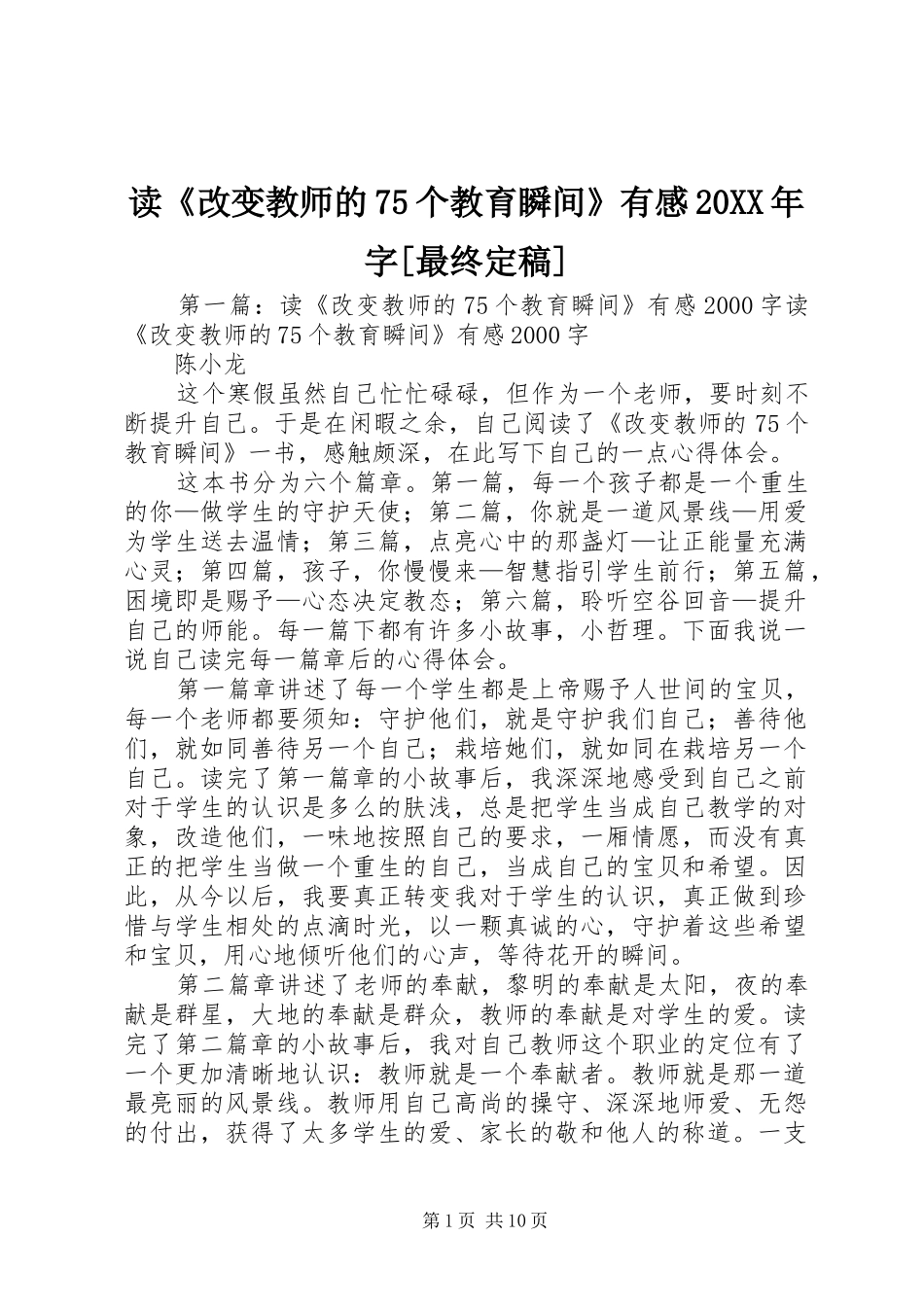 读《改变教师的75个教育瞬间》有感20XX年字[最终定稿]_第1页