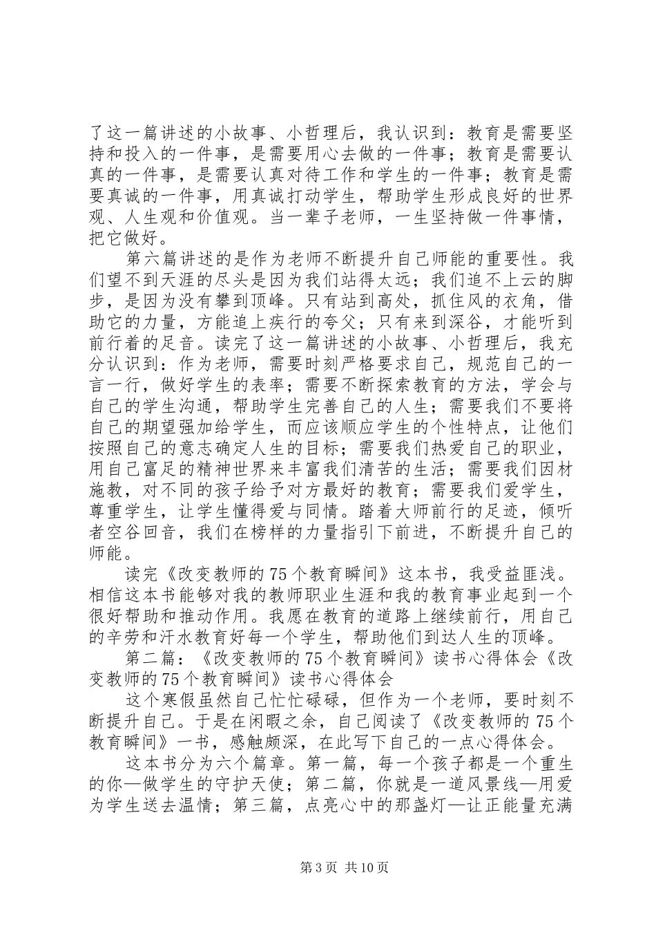 读《改变教师的75个教育瞬间》有感20XX年字[最终定稿]_第3页