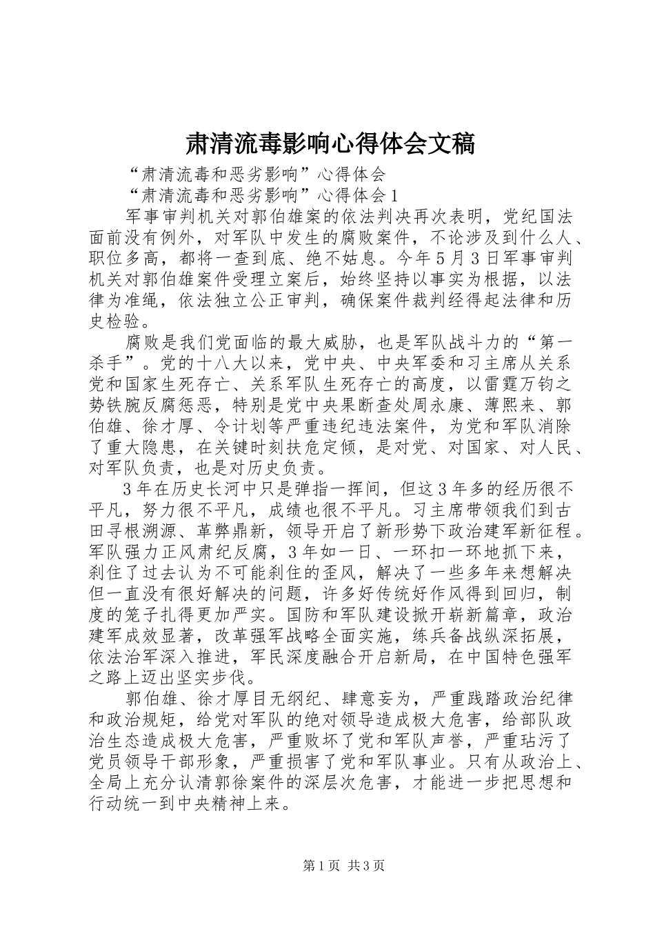 肃清流毒影响心得体会文稿_2_第1页