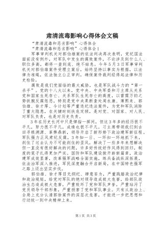 肃清流毒影响心得体会文稿_2