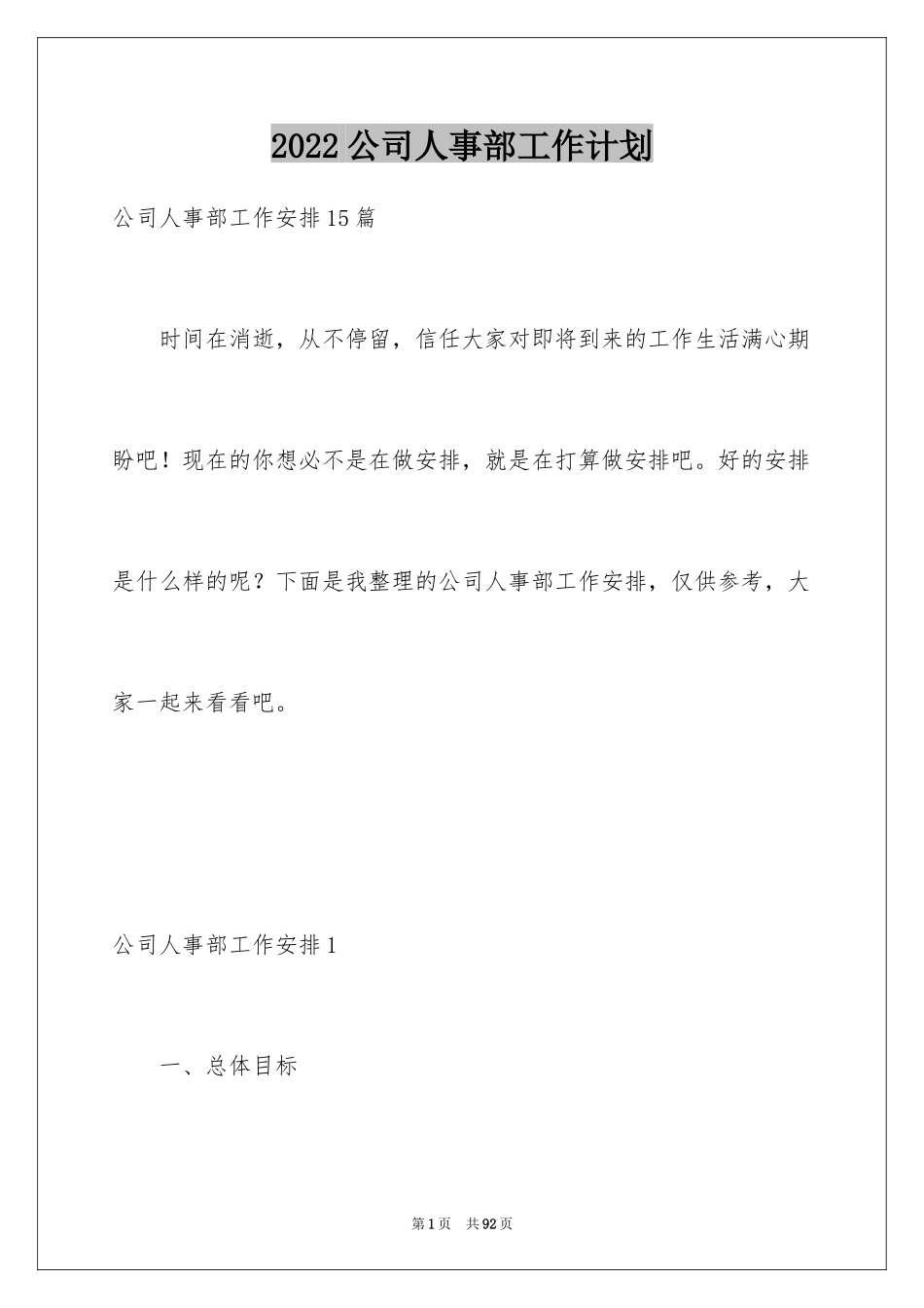 2024公司人事部工作计划_2_第1页