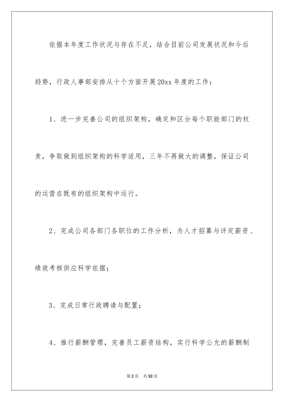 2024公司人事部工作计划_2_第2页
