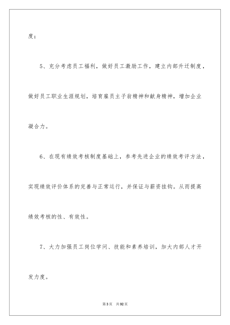 2024公司人事部工作计划_2_第3页