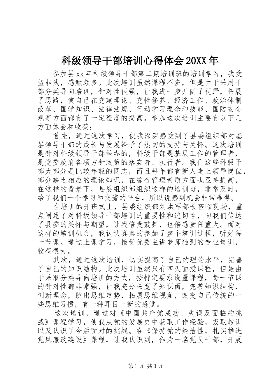 科级领导干部培训心得体会20XX年_第1页