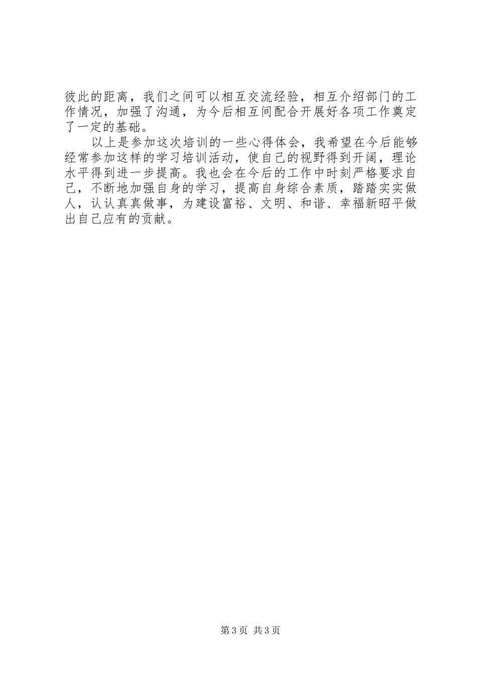 科级领导干部培训心得体会20XX年_第3页