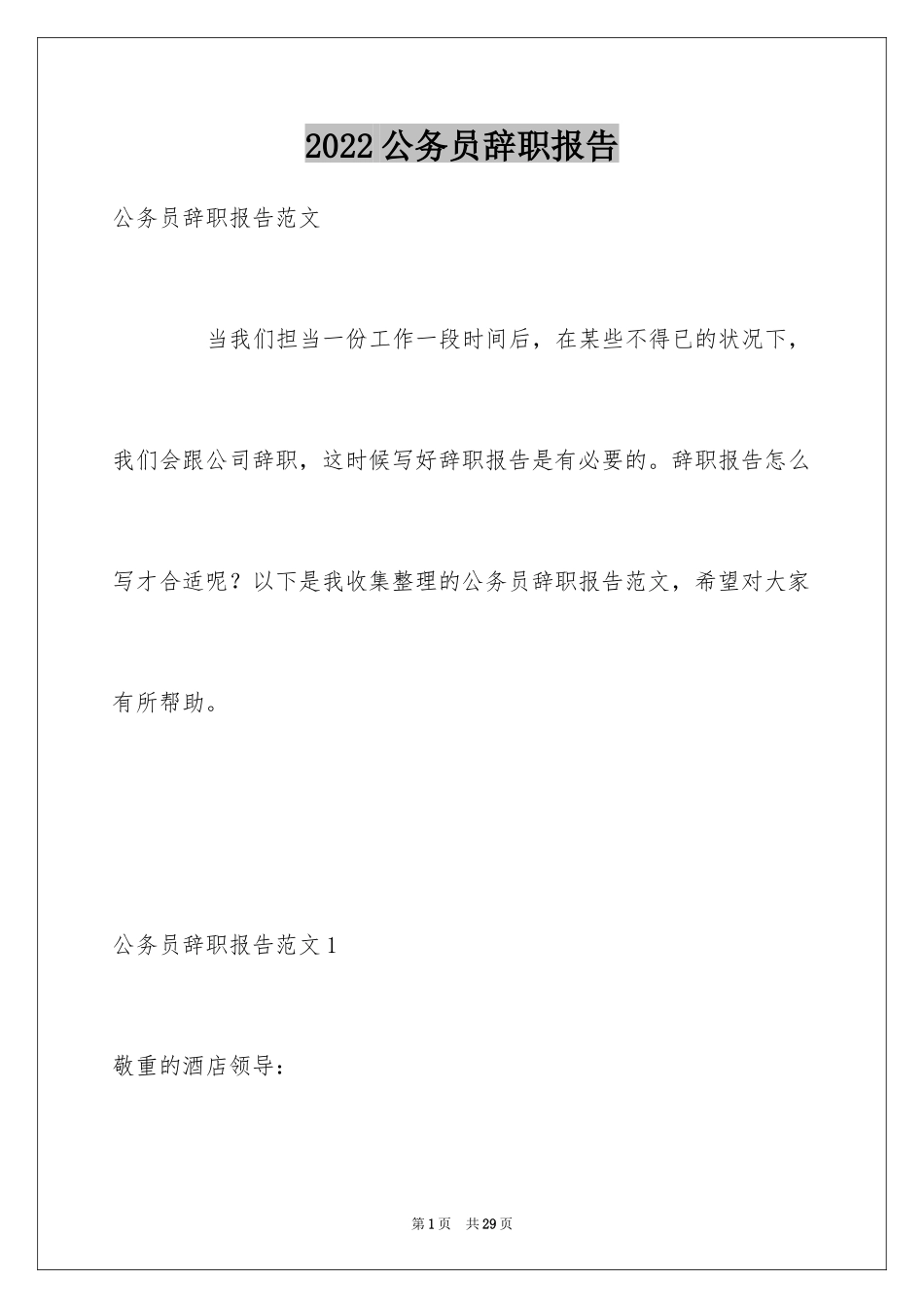 2024公务员辞职报告_10_第1页