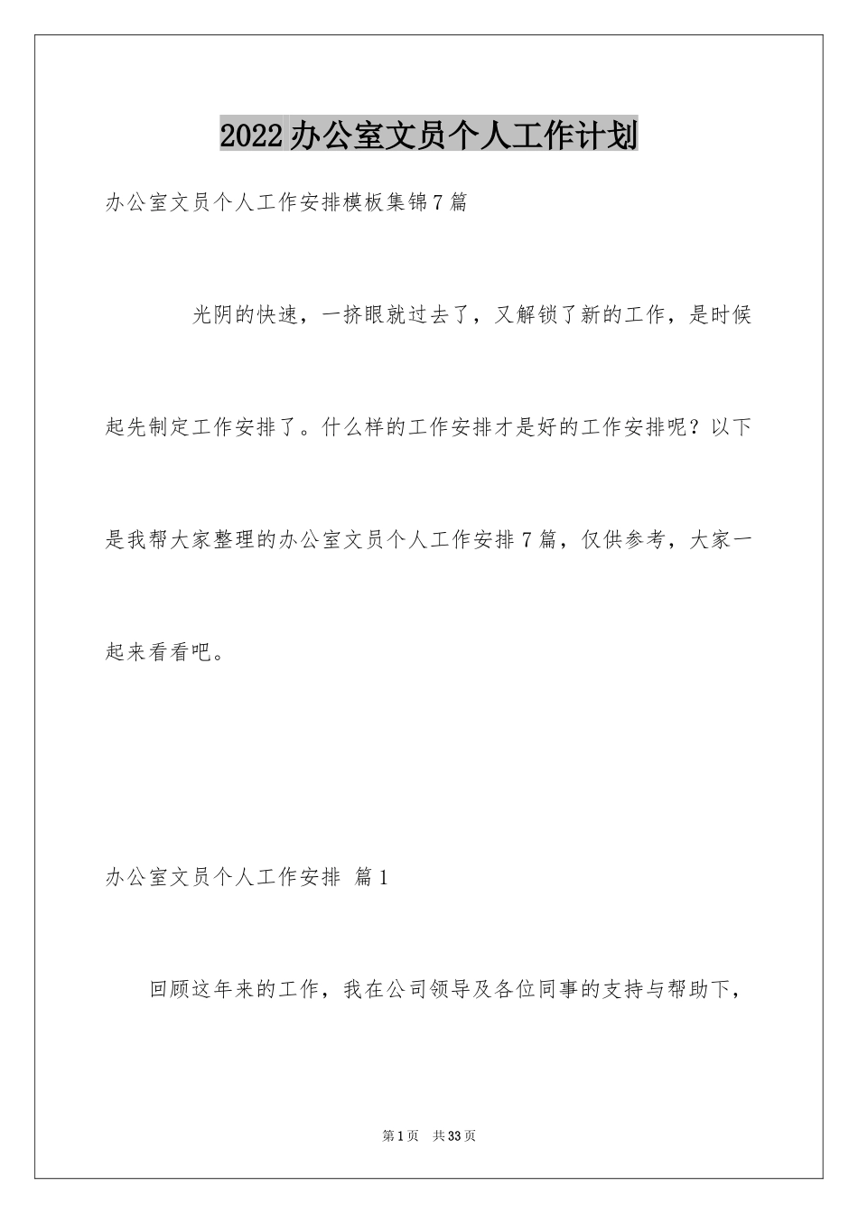 2024办公室文员个人工作计划_21_第1页