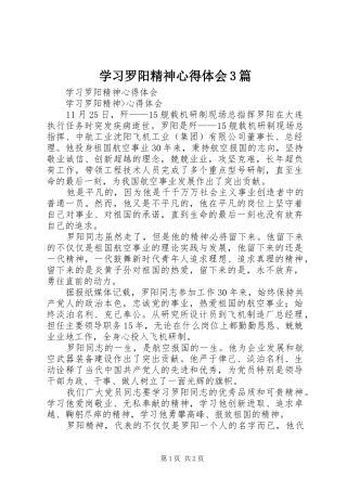 学习罗阳精神心得体会3篇
