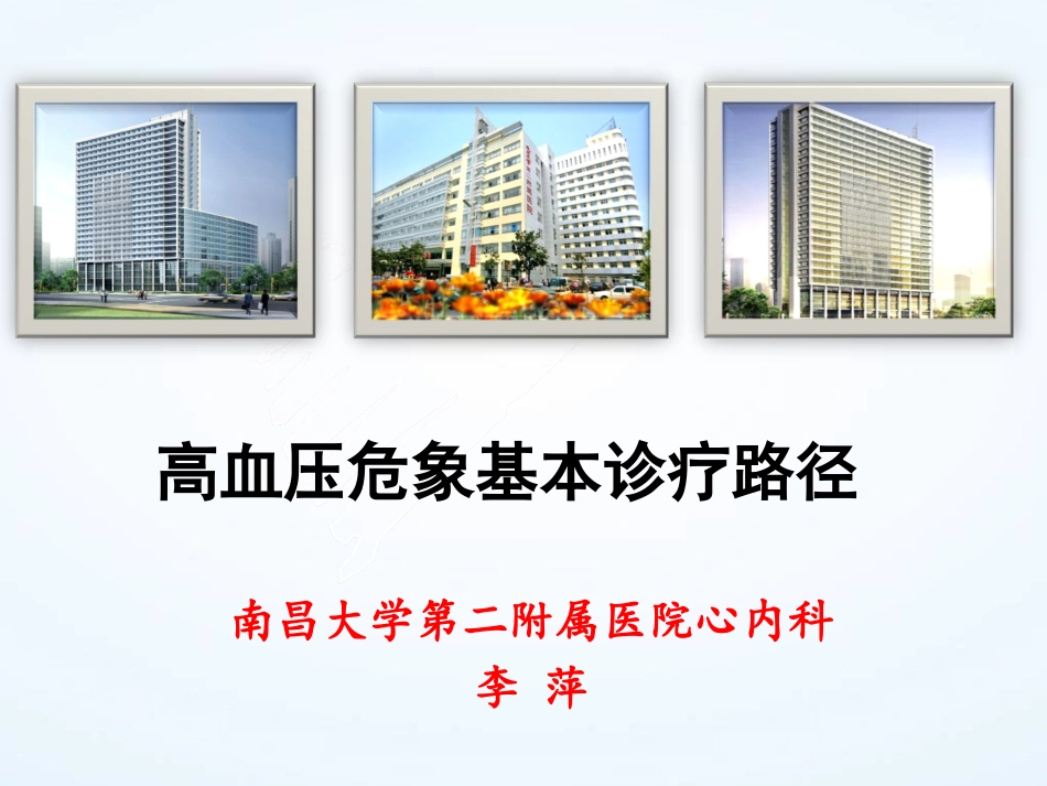 高血压危象临床路径_第1页