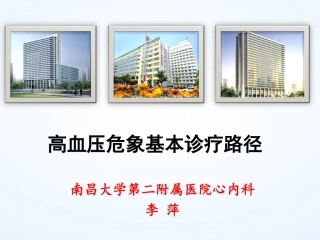 高血压危象临床路径