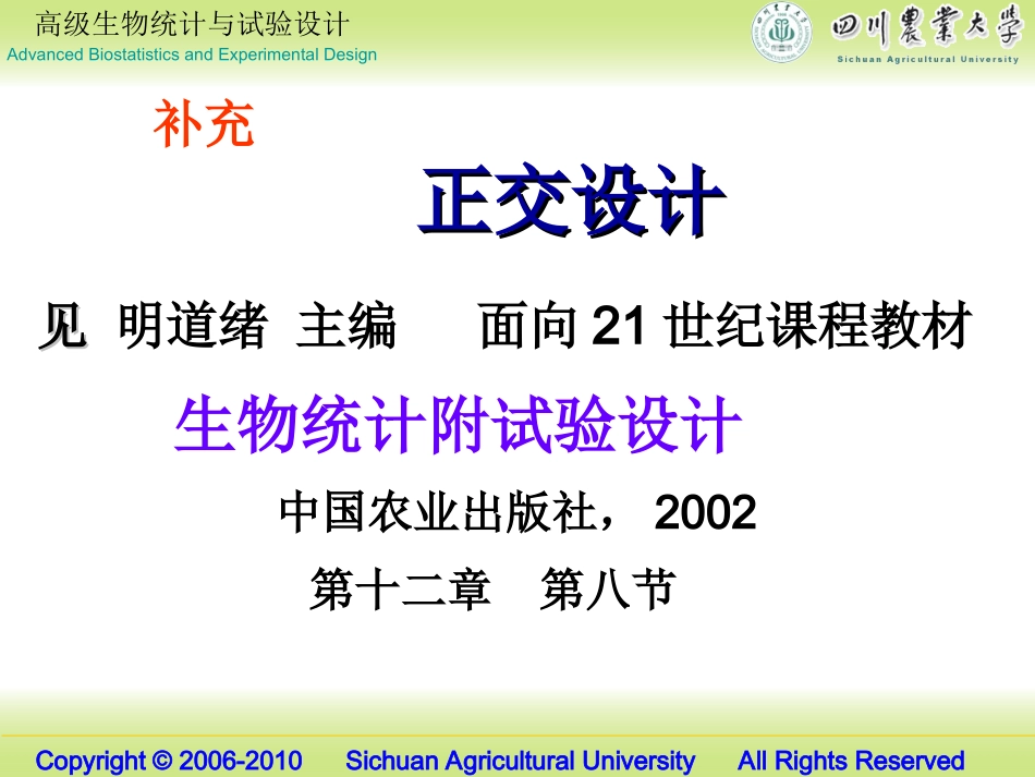 高级生物统计03正交设计_第1页
