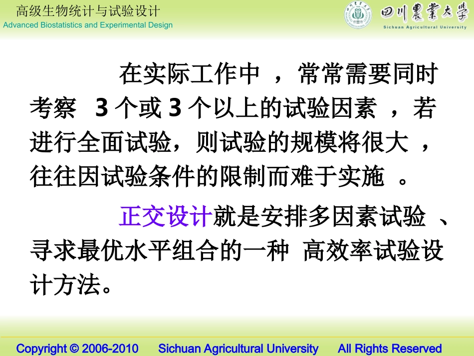 高级生物统计03正交设计_第2页