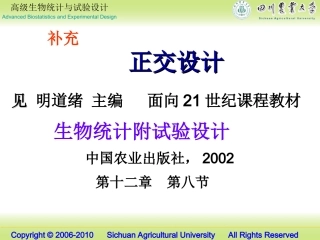 高级生物统计03正交设计