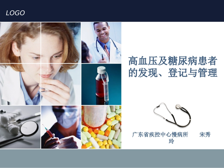 高血压糖尿病的发现登记和管理_第1页