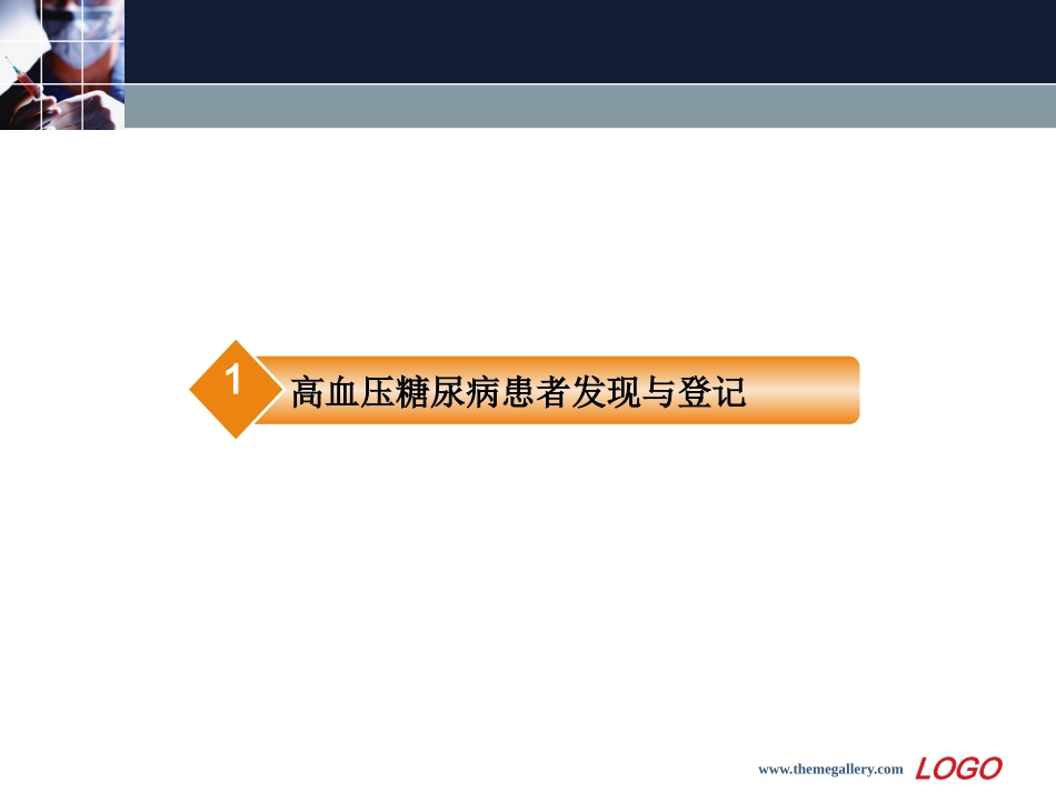 高血压糖尿病的发现登记和管理_第3页