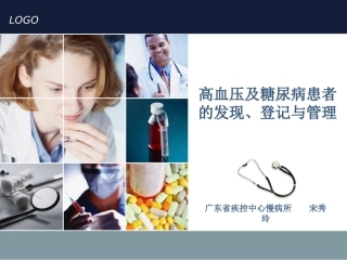 高血压糖尿病的发现登记和管理