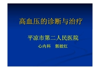 高血压的诊断与治疗