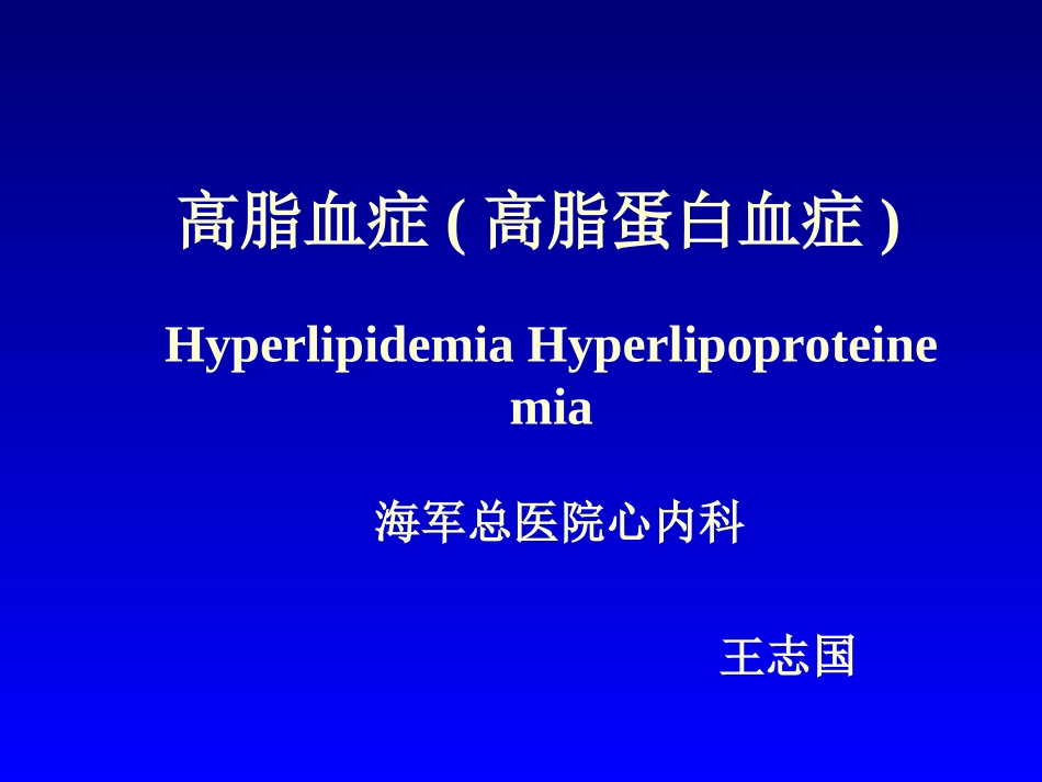 高脂血症和高脂蛋白血症_第1页