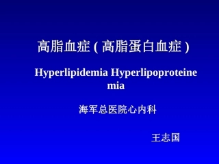高脂血症和高脂蛋白血症