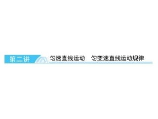 高考总复习匀速直线运动、匀变速运动规律