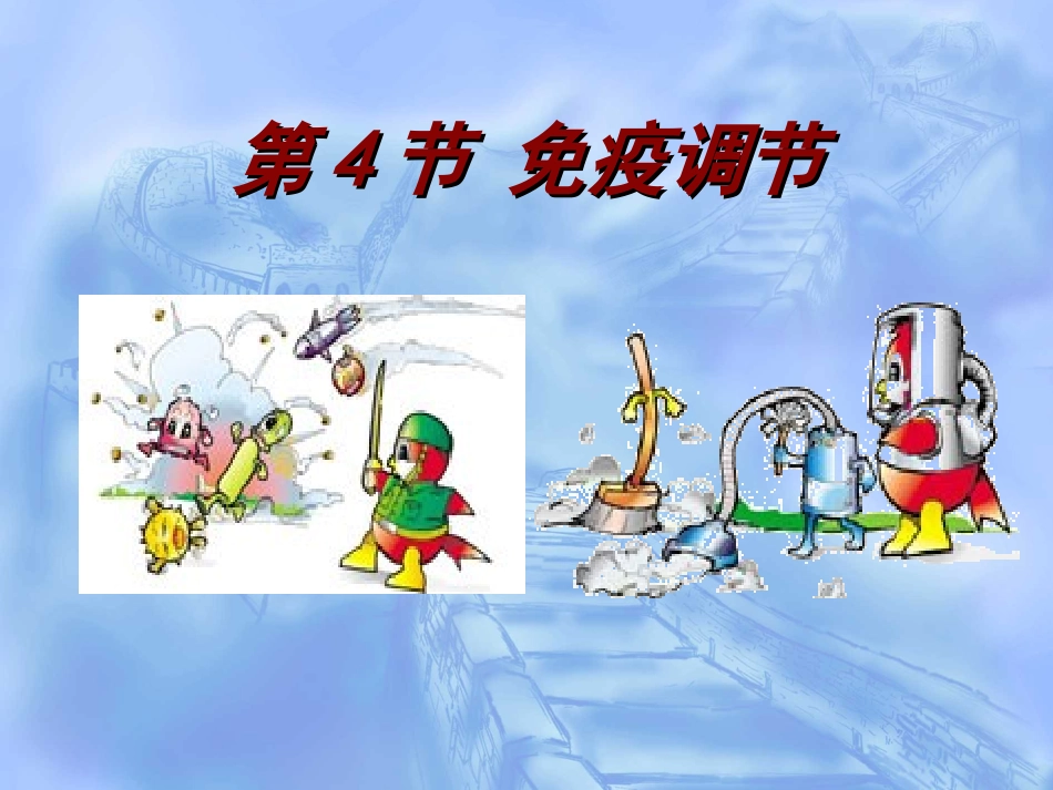 高考生物之免疫调节,不看后悔啊_第1页