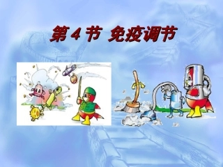 高考生物之免疫调节,不看后悔啊