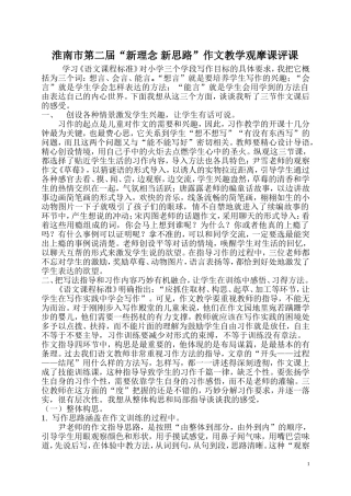 淮南市第二届“新理念新思路”作文教学观摩课评课