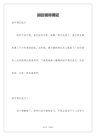 2024初中周记_345