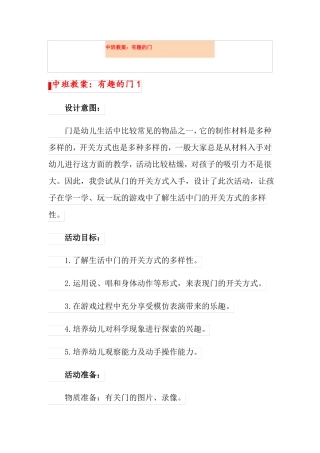 中班教案有趣的门