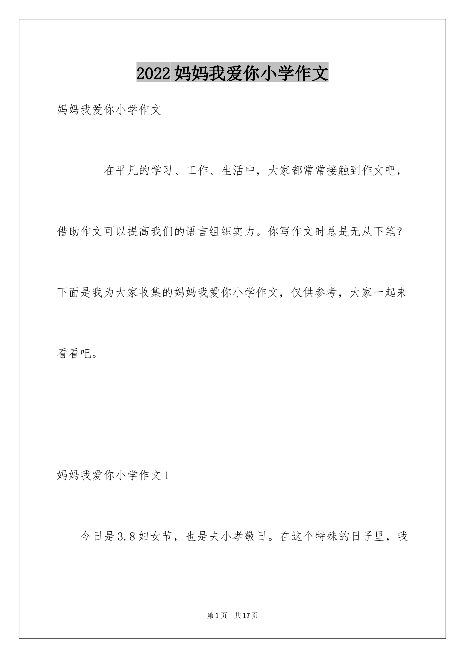 2024妈妈我爱你小学作文_5_第1页