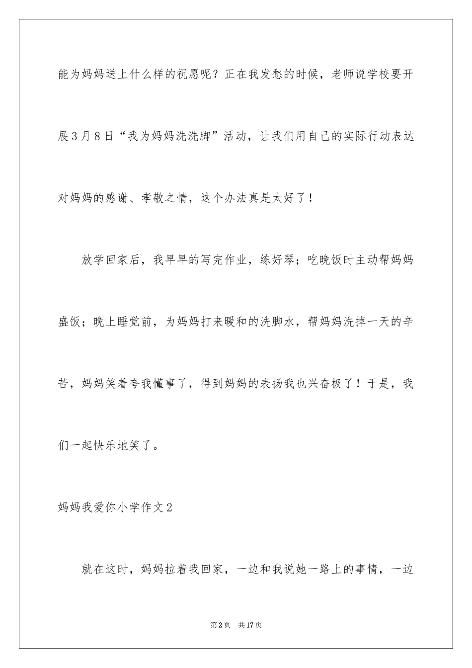 2024妈妈我爱你小学作文_5_第2页