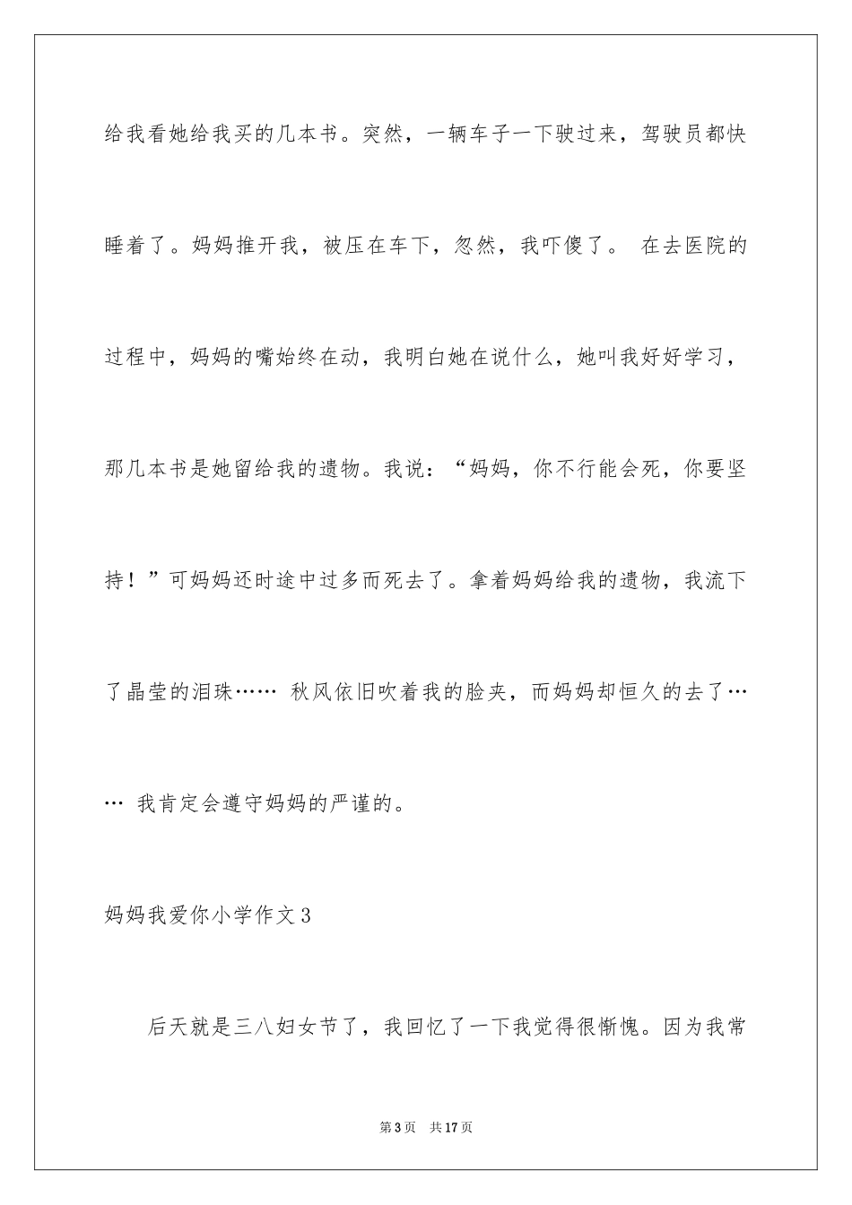 2024妈妈我爱你小学作文_5_第3页