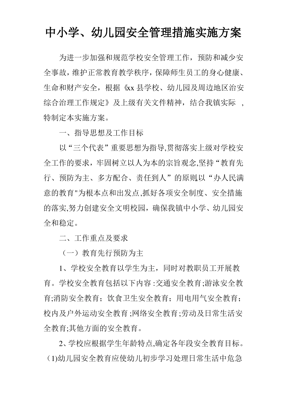 中小学幼儿园安全管理措施实施方案_第1页