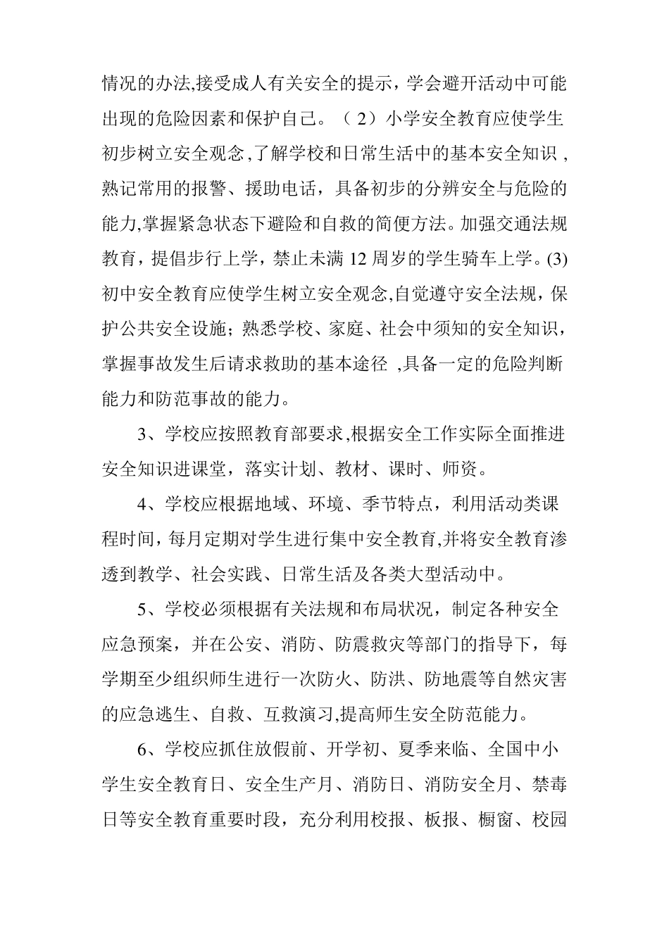 中小学幼儿园安全管理措施实施方案_第2页