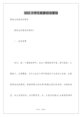 2024大学生秋游活动策划_6