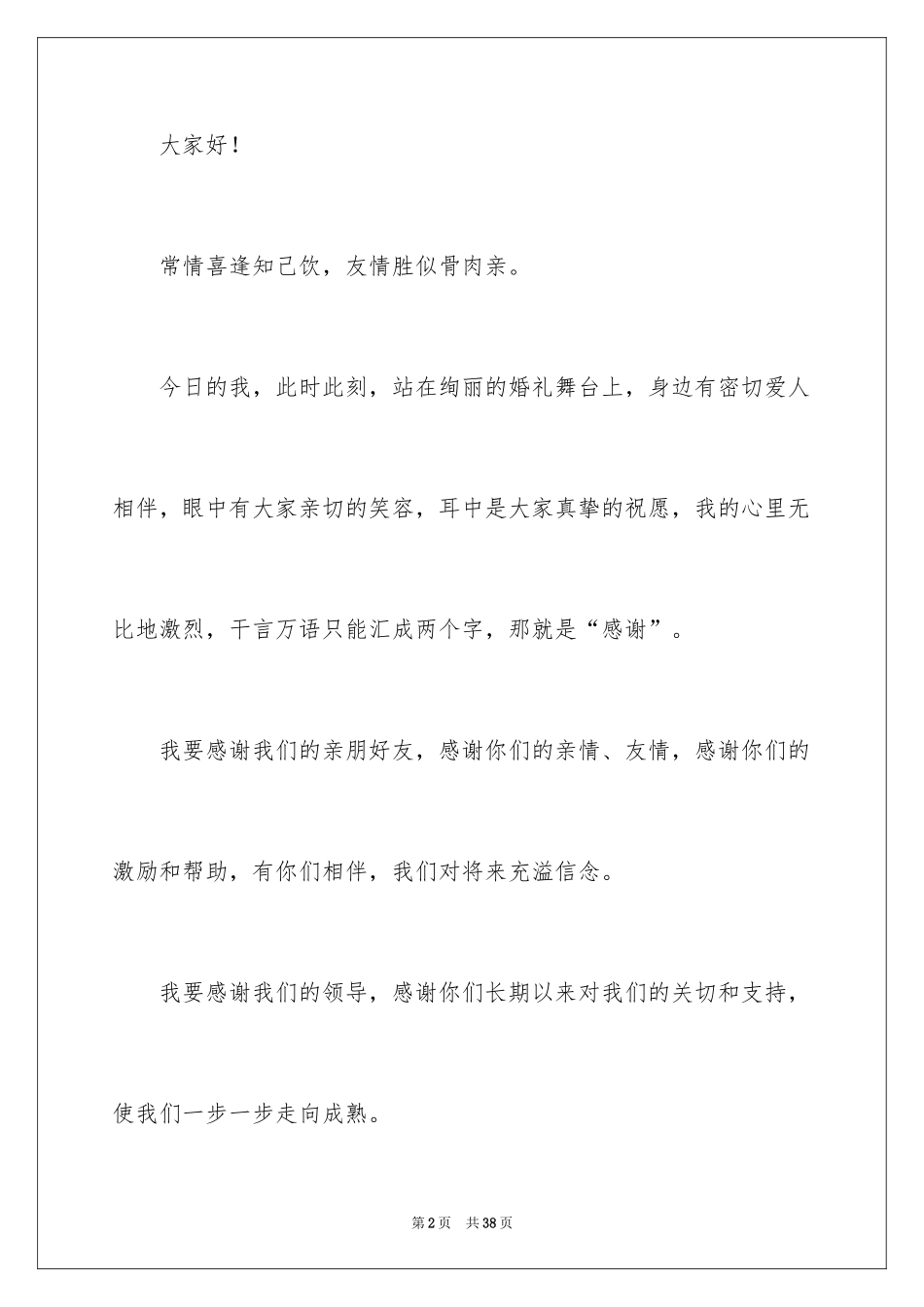 2024婚礼新郎答谢致辞_3_第2页