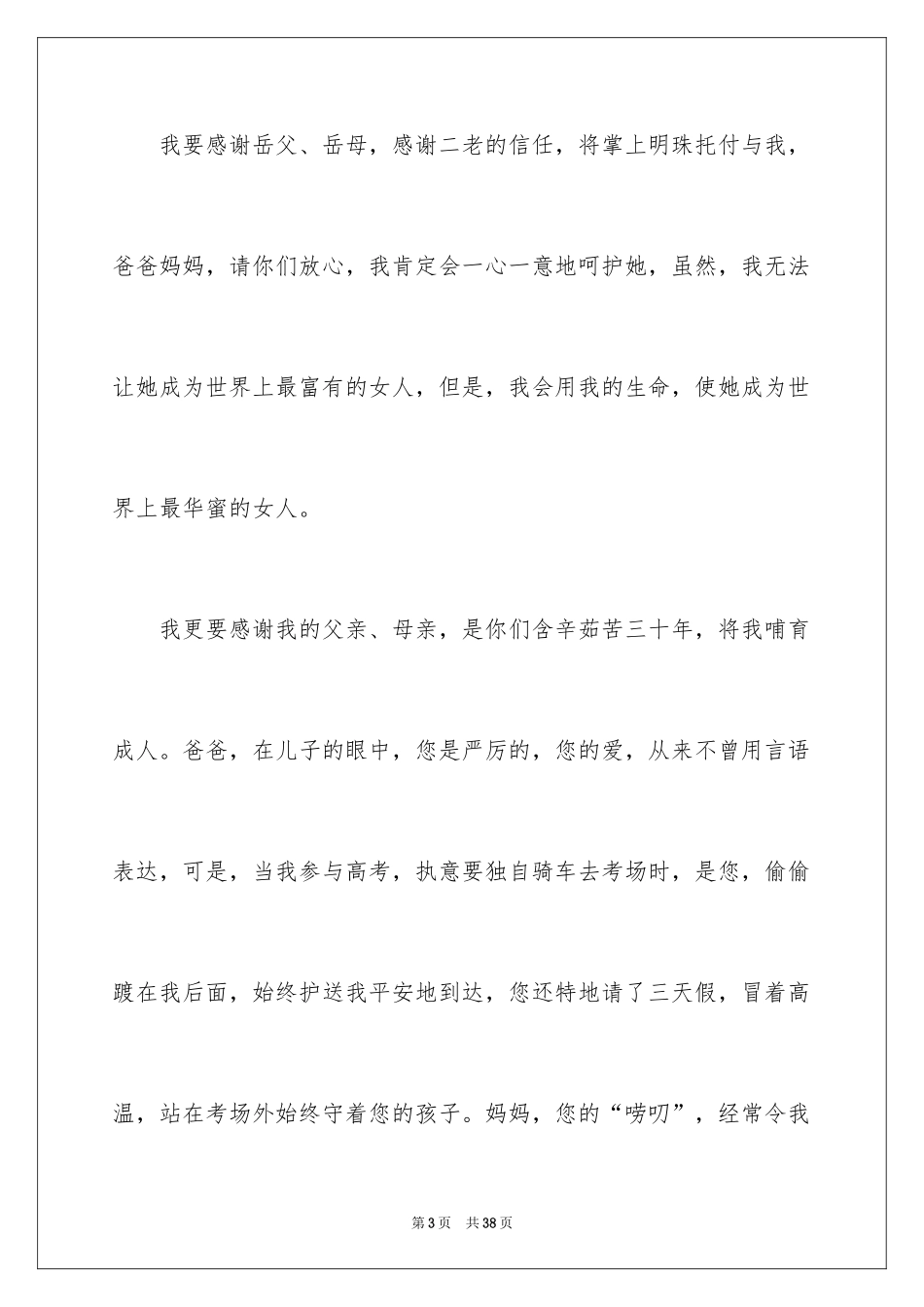 2024婚礼新郎答谢致辞_3_第3页