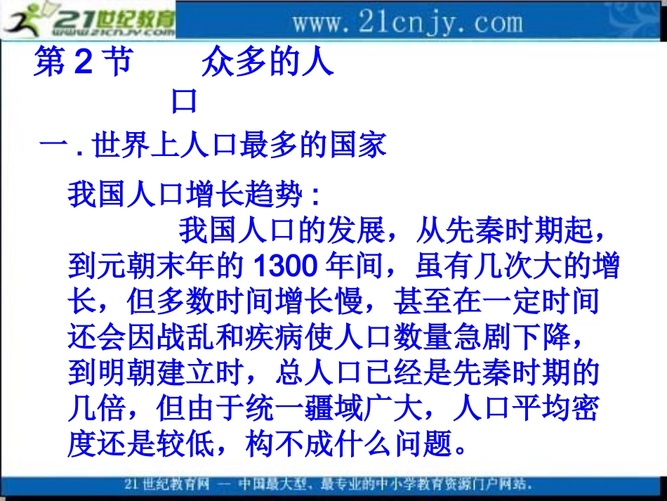 地理：中图版七年级上册第二章第二节众多的人口（课件）_第1页