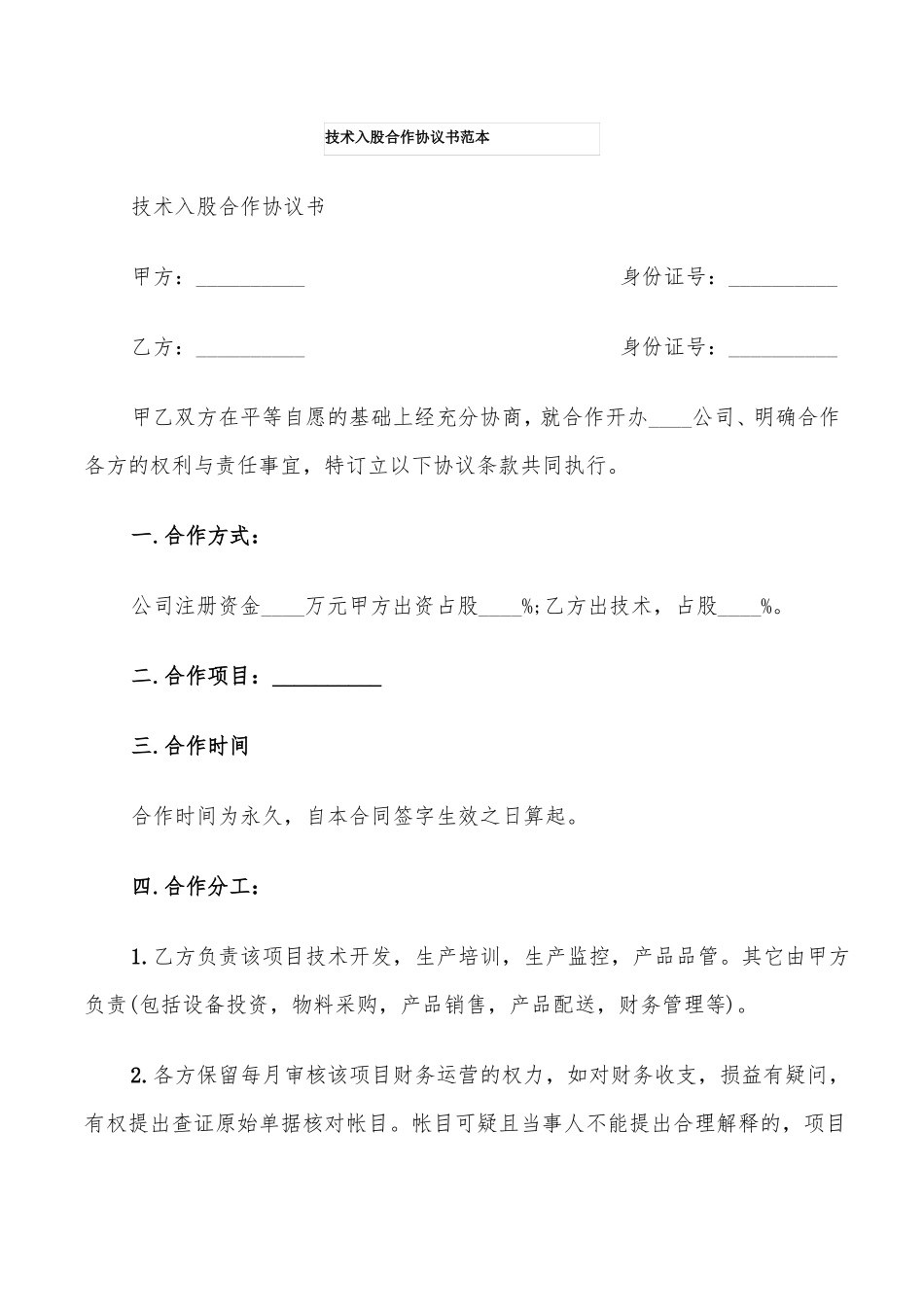 技术入股合作协议书范本5篇_第1页