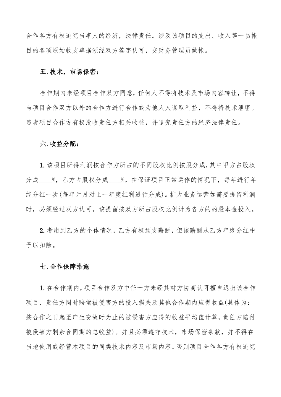 技术入股合作协议书范本5篇_第2页