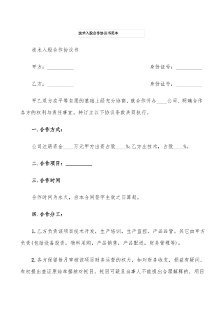 技术入股合作协议书范本5篇