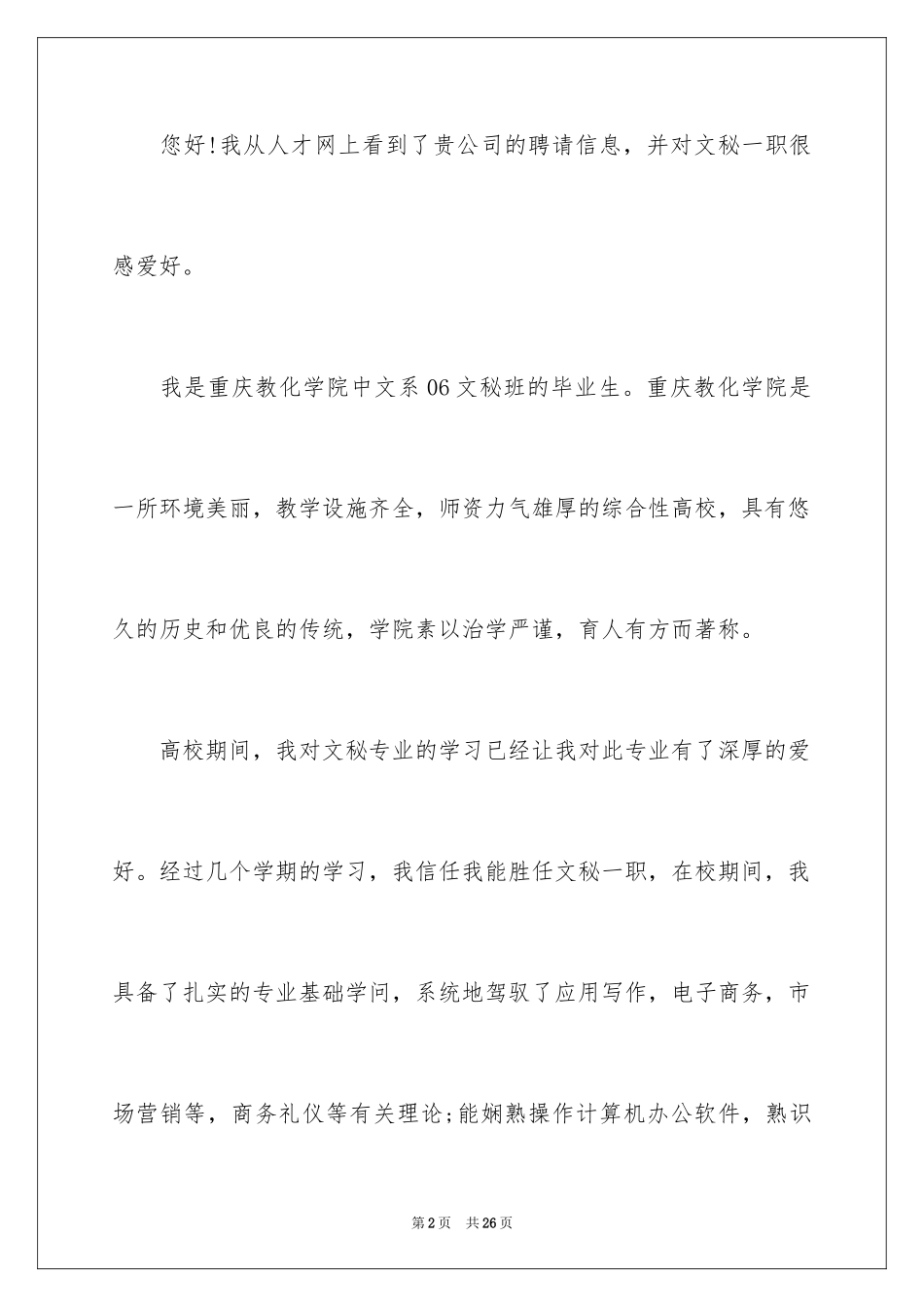 2024商务文秘求职信_8_第2页