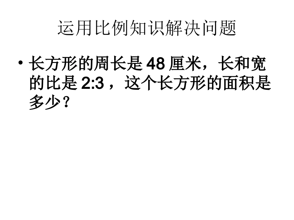 运用比例知识解决问题练习_第1页