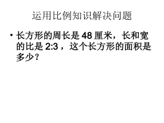 运用比例知识解决问题练习