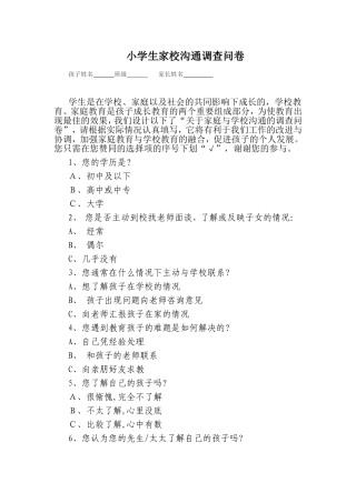 小学生家校沟通调查问卷 (2)